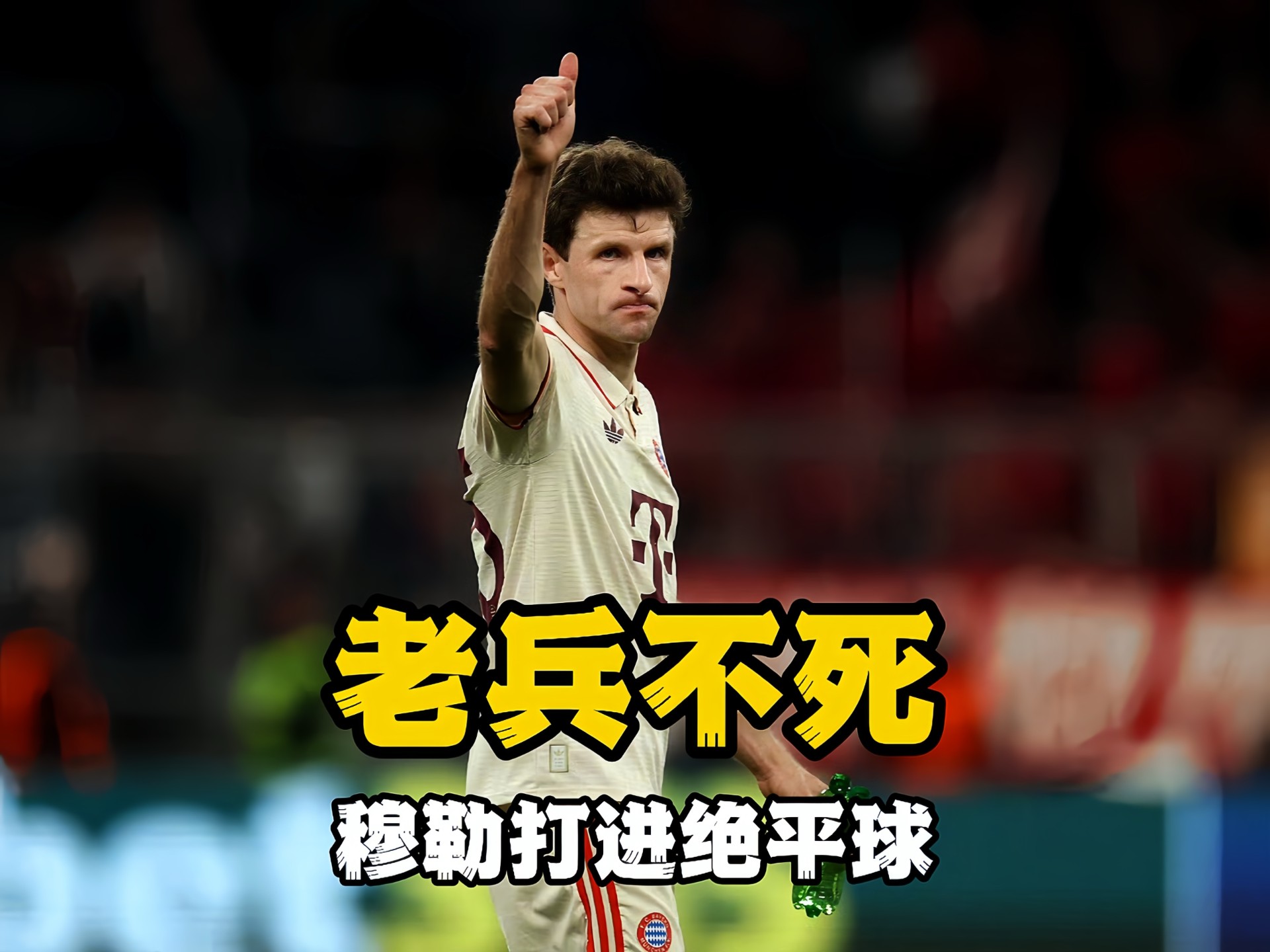 拜仁慕尼黑遭遇一场惨败，被对手彻底击垮