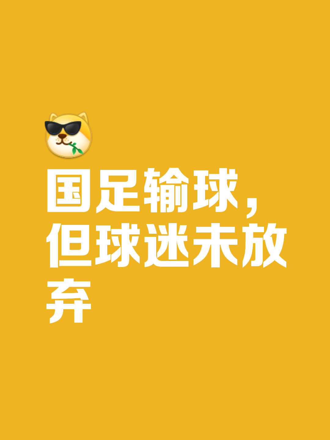 强队间的悬念引发球迷无限遐想和期待的简单介绍