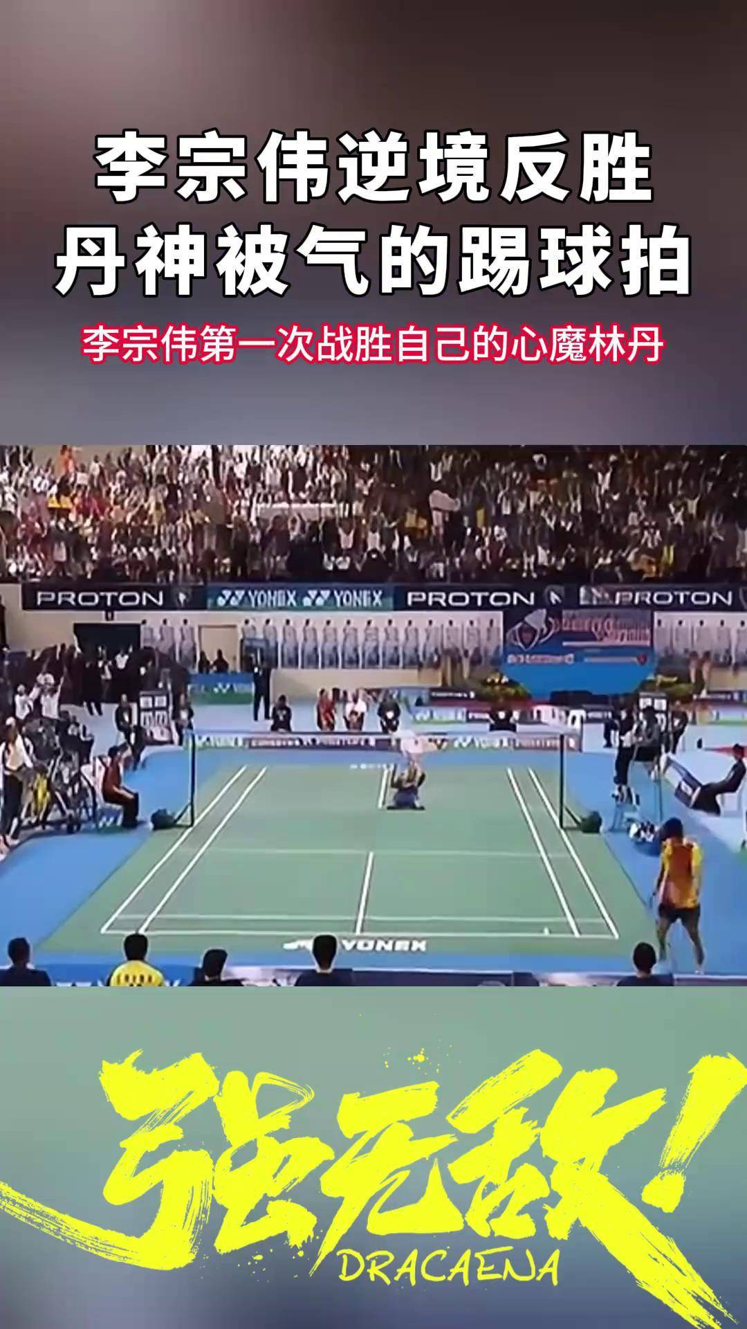 丹麦羽毛球队爆冷韩国羽毛球队，李宗伟绝境逆转